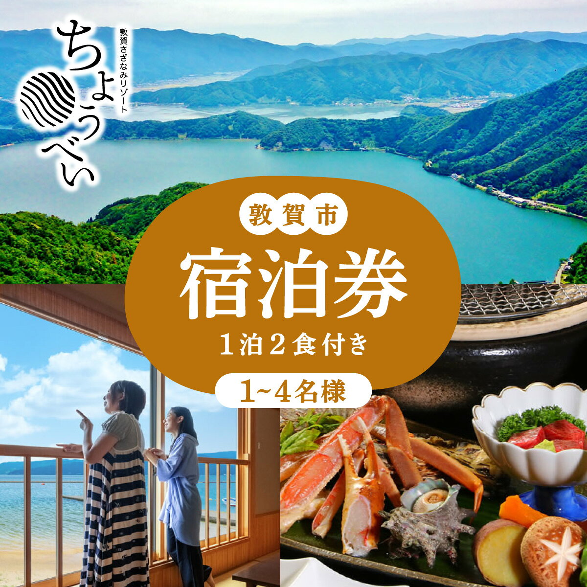 【ふるさと納税】1泊2食付き 宿泊券 1名～4名様 敦賀さざなみリゾートちょうべい【宿泊 宿 旅館 ホテル 旅行 トラベル 敦賀 1泊2食 朝食 朝ごはん NEW 新規】