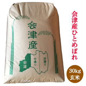 二瓶商店の会津若松市産 ひとめぼれ 玄米 30kg｜令和7年 2025年 会津産 米 お米 こめ コメ 玄米 新米 [0964]