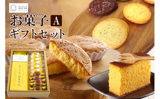 ココテラスのお菓子ギフトセットA