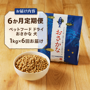 【定期便 6回】犬用ペットフード ドライおさかな1kg (a60-001)