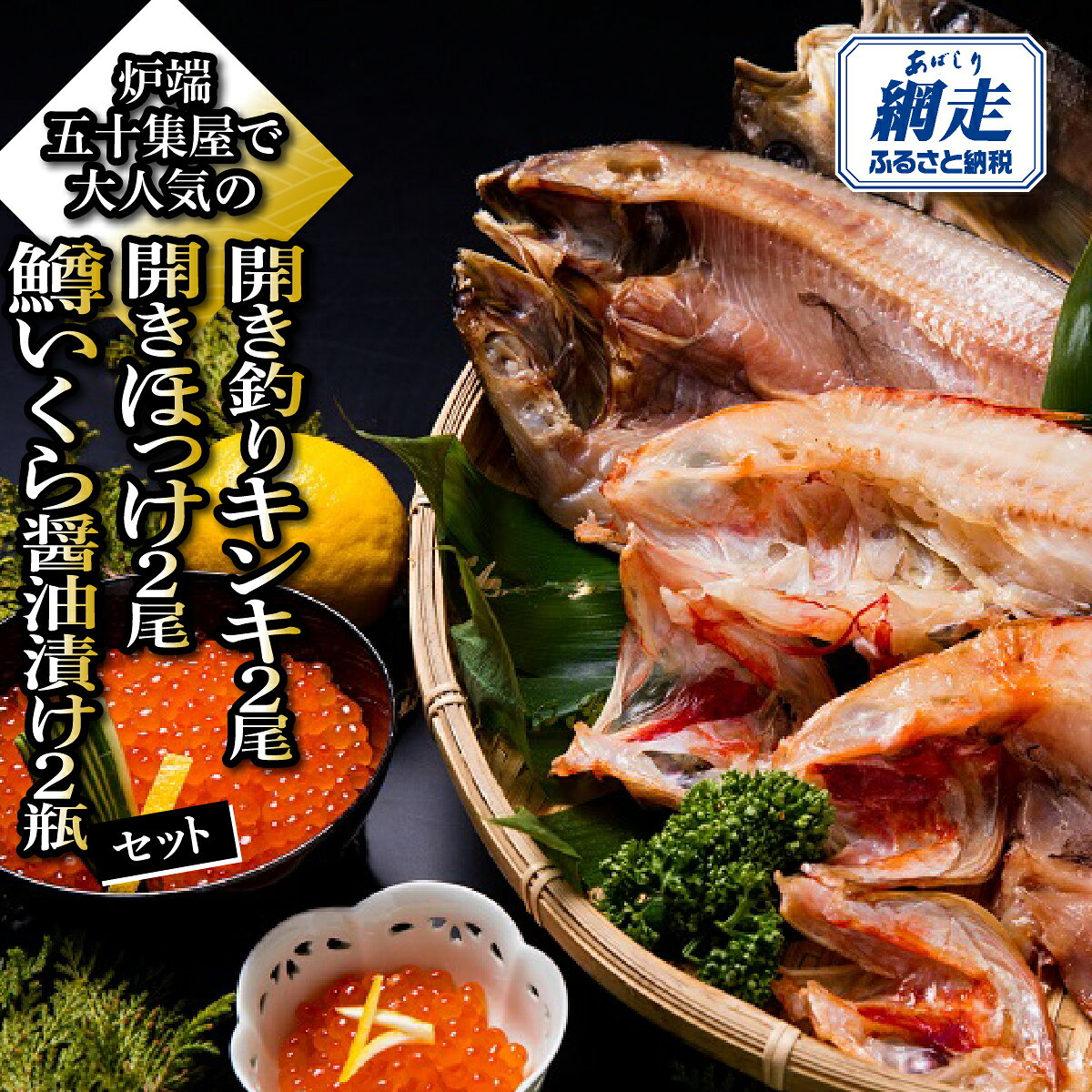 【ふるさと納税】炉端五十集屋で大人気の開き釣りキンキ2尾・開きほっけ2尾・鱒いくら醤油漬け2瓶セット【 ふるさと納税 人気 おすすめ ランキング きんき めんめ 吉次 喜知次 きちじ キチジ ほっけ いくら イクラ 鱒 魚卵 オホーツク 北海道 網走市 送料無料 】 ABAO153