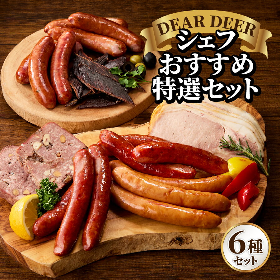 【ふるさと納税】 ジビエ 鹿肉 ソーセージ セット 富士ヶ嶺ポーク チョリソー ロースハム ハム ポークソーセージ パテ・ド・カンパーニュ 鹿チョリソー ジャーキー ジューシー 風味 食感 おまかせ 贈答 ギフト 国産 山梨県産 富士北麓山梨県産 送料無料 忍野村 山梨県