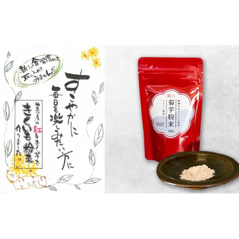 神奈川県綾瀬市産 紅白菊芋粉末 50g×1袋 健康食品 イヌリン ビフィズス菌 食物繊維 脂肪吸収 血糖値 菊芋 キクイモ 綾瀬市