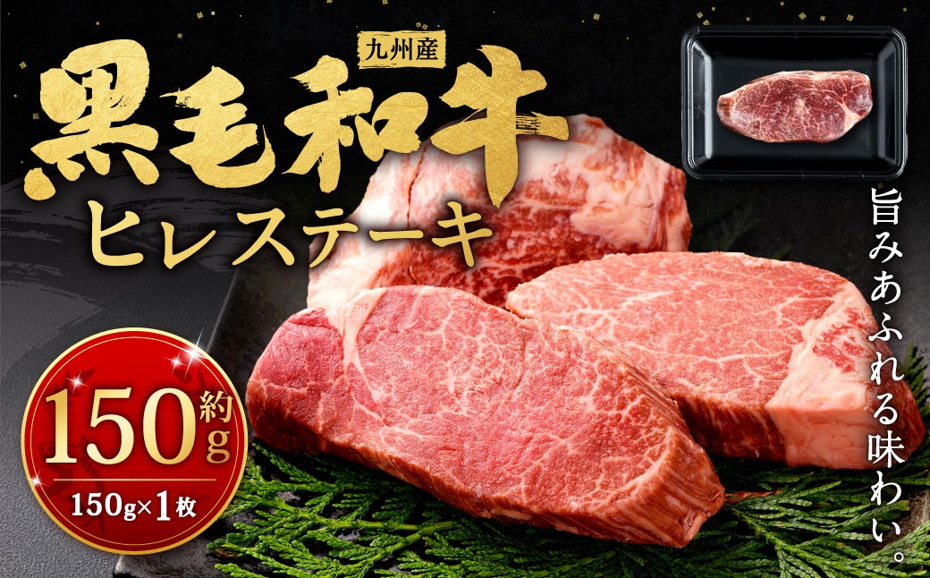 
                  九州産 黒毛和牛 ヒレステーキ 約150g（約150g×1枚）牛肉 肉 お肉 ヒレ ヒレ肉 ステーキ ヒレカツ 希少部位 脂肪少ない 柔らかい 冷凍 福岡県 北九州市
                