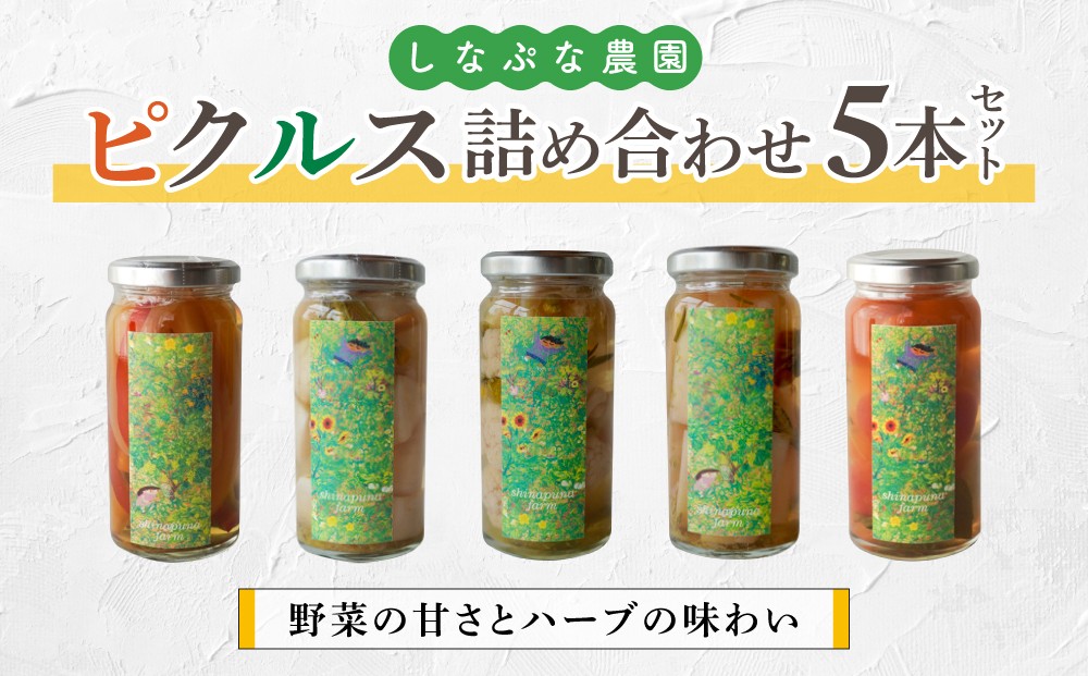 
            【しなぷな農園】しなぷなピクルス詰め合わせ（5本セット）｜長野県 東御市 信州
          