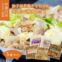 【ふるさと納税】加子母若鶏ケイちゃん 味くらべ焼肉セット （鶏肉 小分け 200g×3 豚トロ 180g×1 豚バラ肉の塩麹 200g×1 肝皮 300g×1） アトラ生鮮館