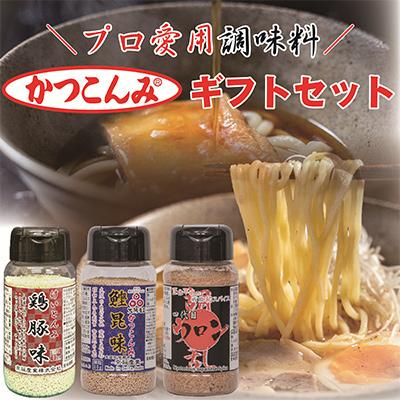 ふるさと納税 吹田市 かつこんみギフトセット(鰹昆味　顆粒、鶏豚味　顆粒、四代目ウロン)