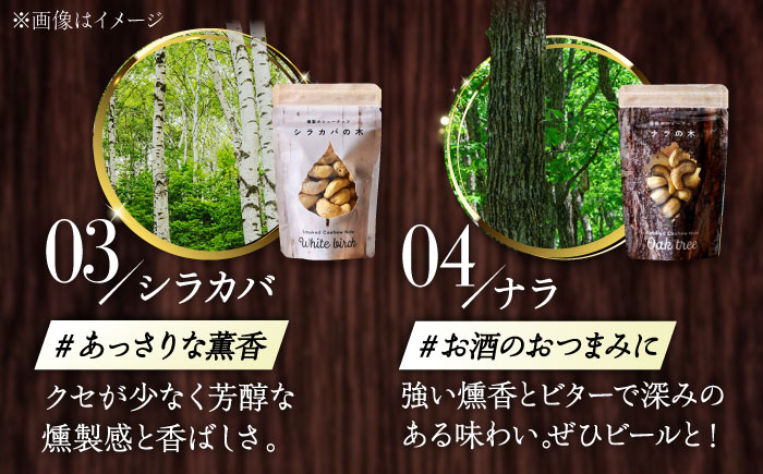 燻製カシューナッツ（シラカバ）40g×2個《厚真町》【燻製工房Thmey】 [AXBX013]