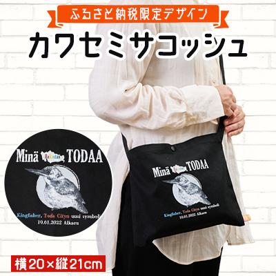 ふるさと納税 戸田市 〈ふるさと納税限定デザイン〉戸田のニューシンボル!カワセミサコッシュ　フリーサイズ【戸田市】