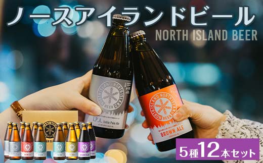 ノースアイランドビール5種12本セット EB8-0002