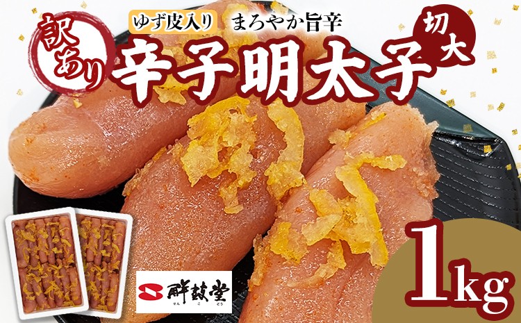 
                  明太子 辛子明太子ゆず皮入り切大 1kg(500g×2箱) ゆず 柚子 切れ子 切子 切大 大きめ 訳あり 無着色 博多 福岡 お取り寄せ グルメ ご飯のお供 おつまみ お弁当 パスタ 家庭用 大容量 鮮鼓堂 めんたいこ
                