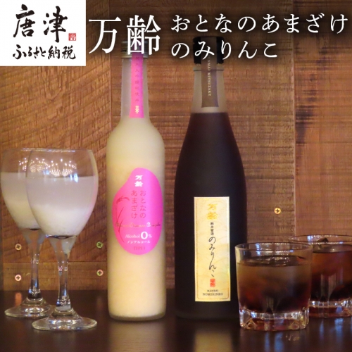 万齢 おとなのあまざけ 500ml 1本 のみりんこ 720ml 1本 精米歩合50%のノンアルコールあまざけ 飲む点滴 甘味は全て天然のブドウ糖飲むみりん 女性に人気 「2023年 令和5年」