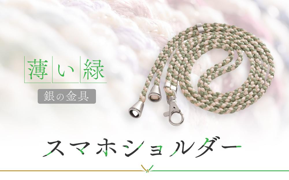 
            【伝統工芸品】飛騨高山の手作りキラキラ組紐スマホショルダー(薄い緑、金具は銀)　｜組ひも スマートフォン ショルダー ラメ 小物 ファッション 人気 おすすめ アクセサリー おしゃれ かわいい 民芸 株式会社ＡｆｔＳｏｆｔ PL012
          