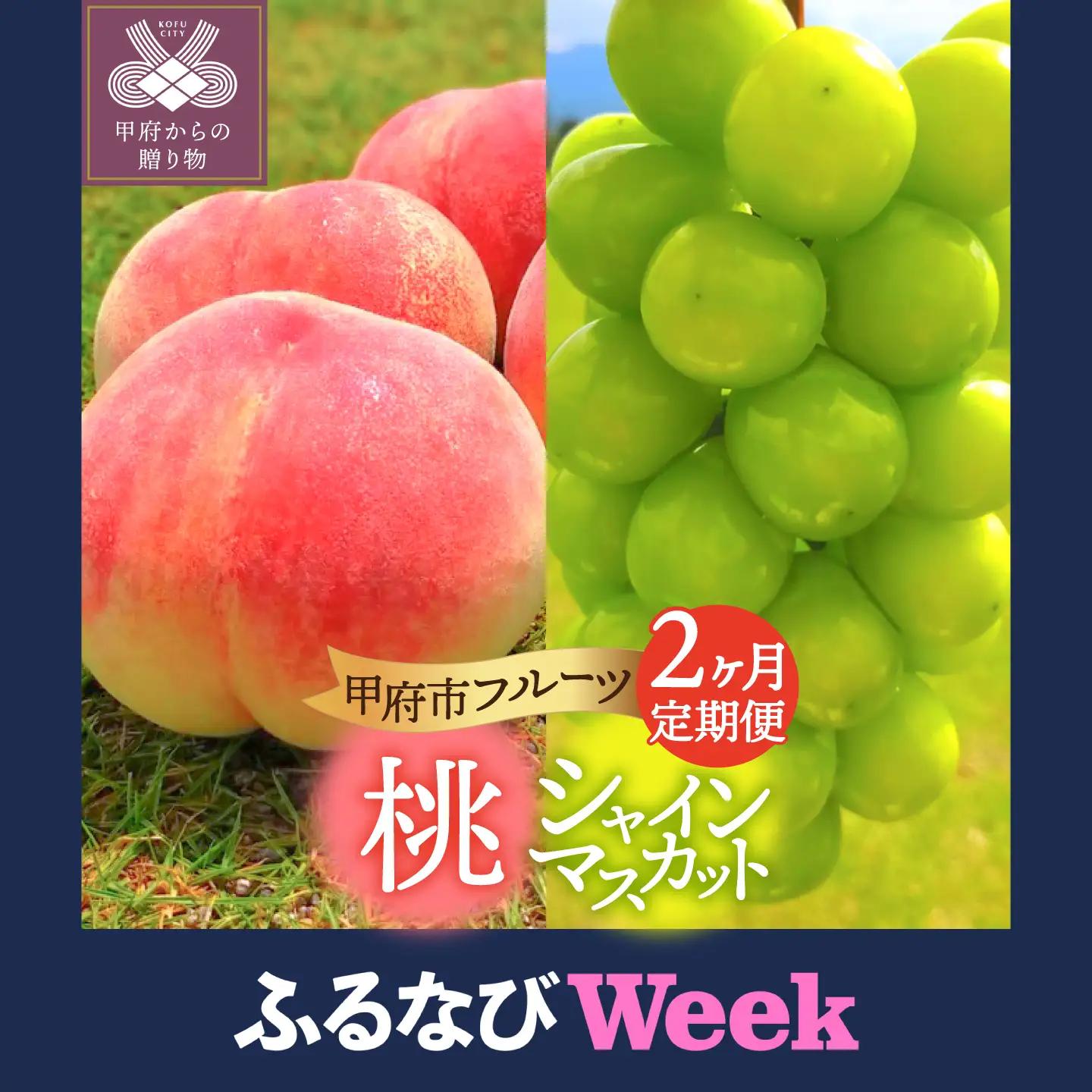 【ふるなびWEEK対象】〈2026年度配送分〉甲府市フルーツ定期便（2回） 【桃 約2kg（6～8玉）・シャインマスカット 2～3房（1.2kg以上）】