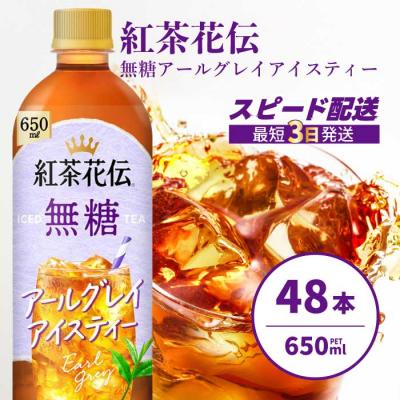 ふるさと納税 三原市 紅茶花伝 無糖アールグレイアイスティー 650PET×48本 [014-109]
