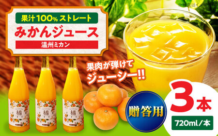 【贈答用】温州みかんジュース 3本セット/永沼農園[AGAW012]みかん ジュース みかん ジュース みかん ジュース