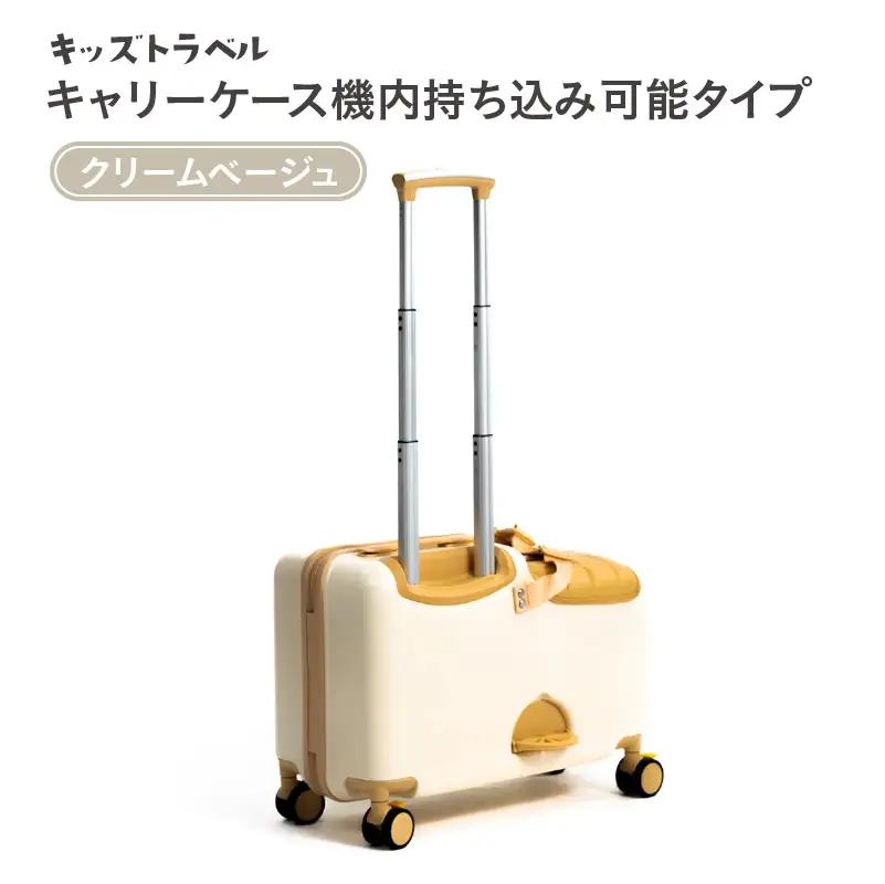 キッズトラベル キャリーケース機内持ち込み可能タイプ（クリームベージュ） - 子供が乗れるキャリーケース