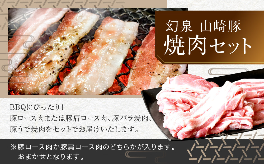 ＜農場発送!鈴鹿さくらポーク＞幻泉 山崎豚 焼き肉セット1.4kg