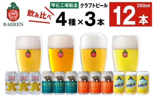 ベアレンビール 缶ビール 4種 飲み比べ 350ml 12缶 ／ 酒 お酒 ビール クラフトビール 地ビール 味比べ セット 12本 １２本 ラガービール ラガー ピルスナー エクスポート ドルトムンダー レモン ラードラー 発泡酒 フルーツビール レモネード 国産 国内製造 家庭用 自宅用 仕送り 人気 おすすめ