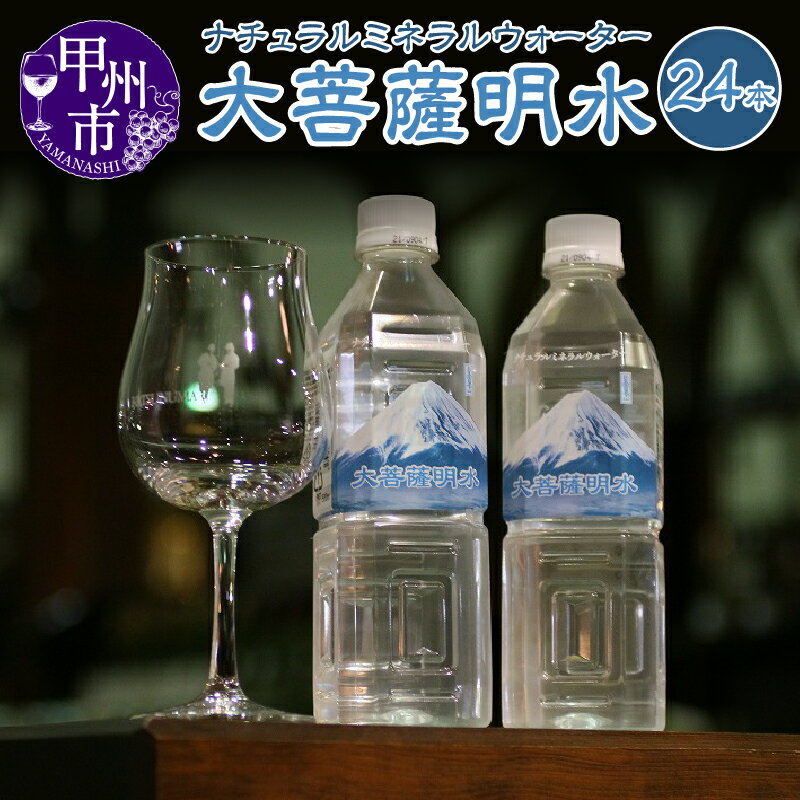 【ふるさと納税】 大菩薩明水 24本 セット ミネラルウォーター 飲料類 大菩薩 日本百名山 水 軟水 天然水 美味しい 自然 美味しい 飲料水 ペットボトル セット 山梨県 甲州市 【B-705】