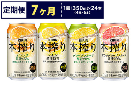 【定期便7ヶ月】1969.キリン本搾りバラエティセット 350ml×24本（4種×6本）｜チューハイ 缶チューハイ 酎ハイ お酒 詰め合わせ 詰合わせ アソート 飲み比べ セット キリン 本搾り 酒 アルコール 缶 家飲み