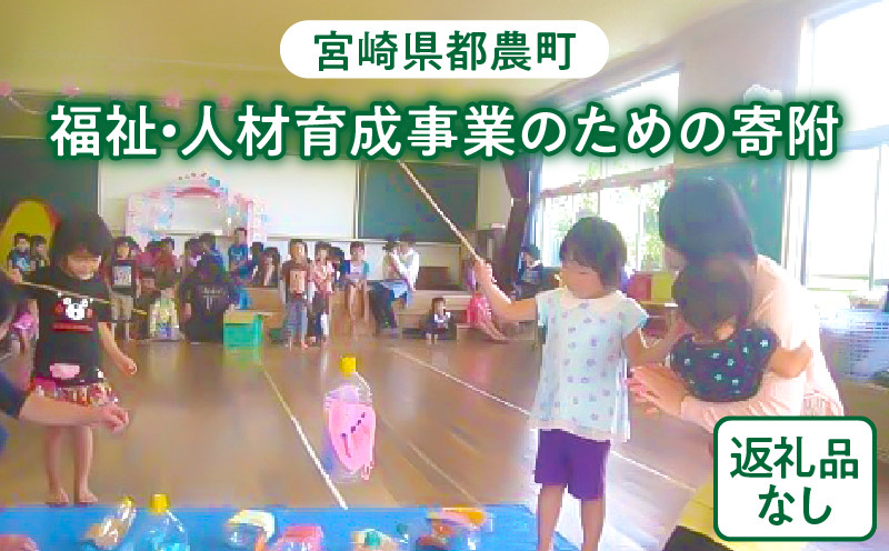 
≪返礼品なし≫宮崎県都農町の福祉・人材育成事業のための寄附【1口 10,000円】T000-003-10
