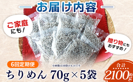 ＜漁師さん自慢のちりめんじゃこ 合計350g（70g×5パック）6回定期便＞ しらす シラス おじゃこ お魚 おさかな 小魚 魚介類 乾燥 海の幸 海鮮 小分け 個包装 おすそ分け 国産 産地直送 送