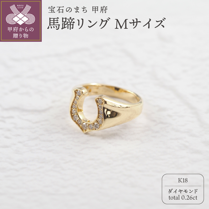 〈 甲府ジュエリー 〉K18 ダイヤ 馬蹄 リング M 26653