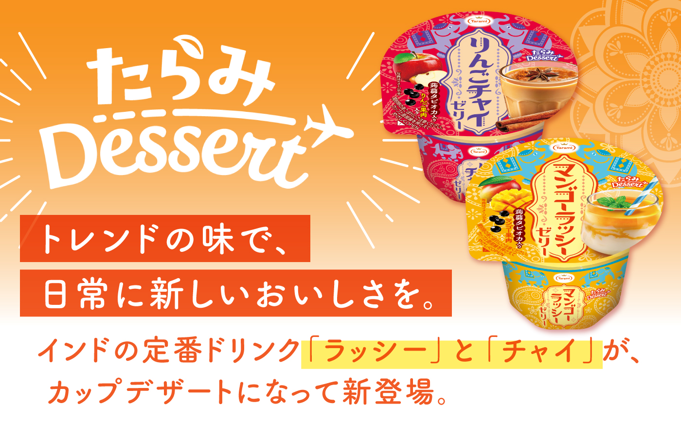 たらみ Dessert 230g 2種×各18個 計36個セット（マンゴーラッシーゼリー・りんごチャイゼリー） / ゼリー ぜりー フルーツゼリー 果実ゼリー 果物 フルーツ ふるーつ くだもの 食べ