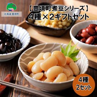 【豊頃町煮豆シリーズ】4種×2 ギフトセット"北海道 十勝 豊頃町"