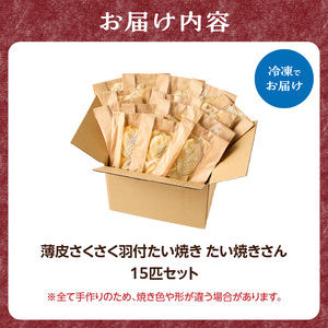 【お中元ギフト】薄皮さくさく羽付たい焼き たい焼きさん 15匹セット たい焼き ≪7月1日～8月15日の期間に発送≫101-02-C
