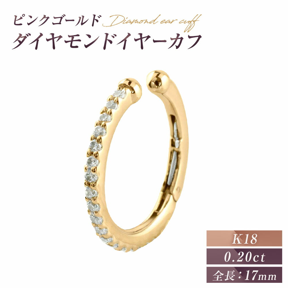 【ふるさと納税】イヤリング K18PG ダイヤモンド イヤーカフ 片耳用 ジュエリーケース付き no.2840g [シエロ 山梨県 中央市 21470811] アクセサリー ジュエリー アクセ イヤカフ ノンホールピアス