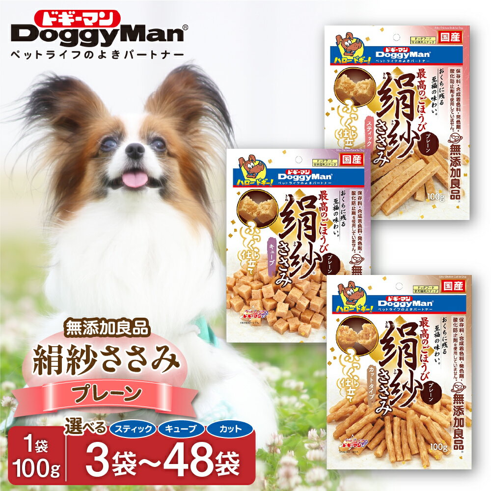 【ふるさと納税】【ドッグフード】ドギーマン 絹紗 プレーン スティックタイプ カットタイプ キューブタイプ 100g×3〜48袋 【ほたるの里】絹のようになめらか やさしい口当たり 保存料・合成着色料・発色剤・酸化防止剤不使用 グルコサミン・コンドロイチン・コラーゲン配合