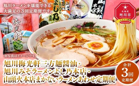 【全３回定期便】旭川人気ラーメン店の乾麺お楽しみセット | ラーメン  ラーメン ラーメン ラーメン ラーメン _03222