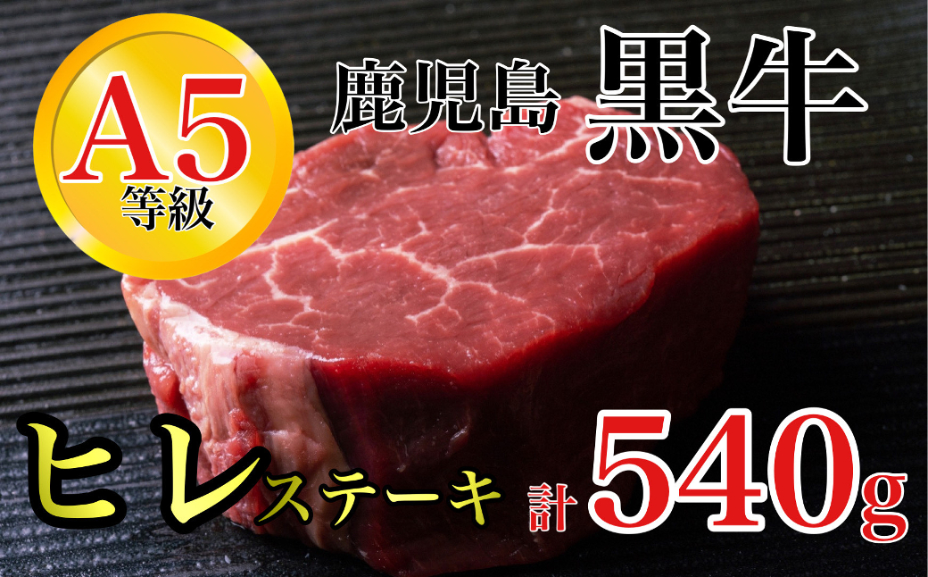〈期間・数量限定〉鹿児島県産黒毛和牛A5等級 ヒレステーキ