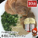 【ふるさと納税】本格とんこつラーメン 10食セット スープ付き 期間限定 大分県産 九州産 中津市 国産 送料無料