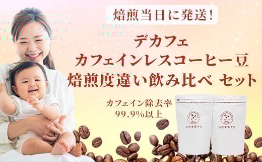 
デカフェ カフェインレスコーヒー豆 焙煎度違い飲み比べ セット　200g×3種類
