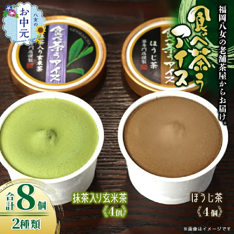 【ふるさと納税】【お中元】古賀製茶本舗　食べ茶うアイス8個入「抹茶入り玄米茶＆ほうじ茶」 アイス アイスクリーム デザート 食べ比べ 和風 お茶 八女茶 福岡県 八女市 お中元