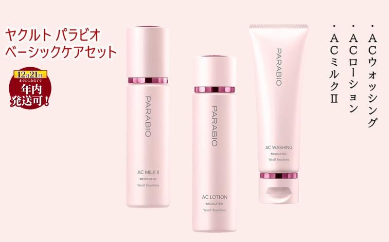 
                  ヤクルト パラビオ ベーシックケアセット 美容 スキンケア 化粧水 乳液 洗顔 基礎化粧品 乳酸菌はっ酵エキス ヒアルロン酸 うるおい キメ つや ハリ しっとり なめらか 食べ物以外 エイジングケア コスメ 化粧水 ローション ミルク 洗顔 パラビオ 洗顔料  乳酸菌 湘南ヤクルト ヤクルト 神奈川 湘南 藤沢
                