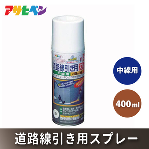 アサヒペン  道路線引き用ＳＰ中線用　400ml [塗料 スプレー ツヤ消し DIY 日曜大工 屋内 屋外] 黄色