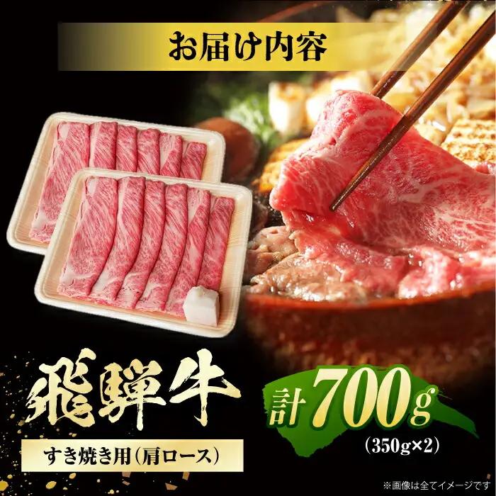 飛騨牛 すき焼き用肩ロース 計700g / 浅井商店[AWBJ006] 飛騨牛