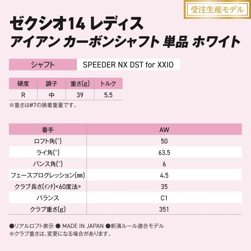 【受注生産】ゼクシオ 14 レディス アイアン ホワイト SPEEDER NX DST for XXIO 単品【AW/R】《2025年モデル》〔ID-C704-SPAWR〕