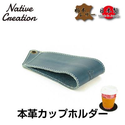 ふるさと納税 大和郡山市 Native Creation カップホルダー NC3715 NAVY 栃木レザー