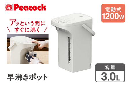 【 ピーコック 】 早沸きポット 3.0L アッシュホワイト WMR-30│ 省エネ 人気省エネ 高性能省エネ おすすめ省エネ_OS155-0028