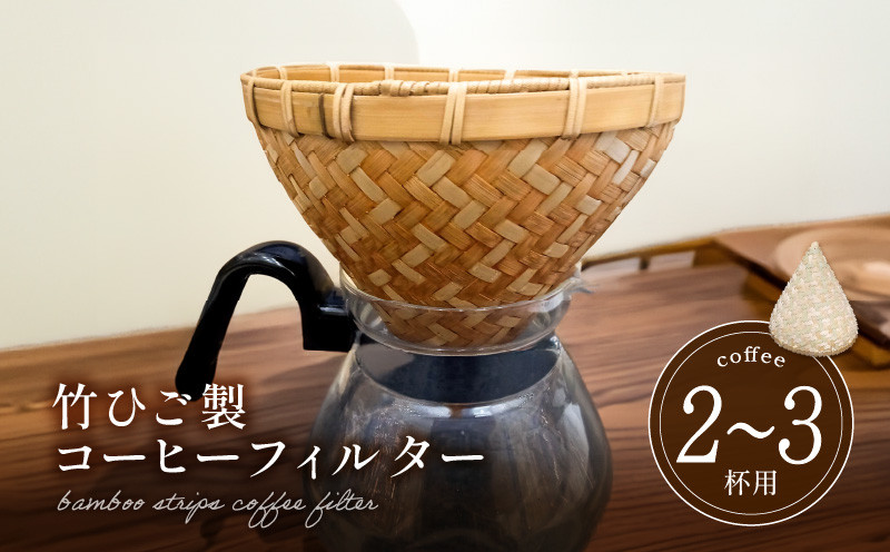 
66-25　弥生竹工芸　竹ひご製コーヒーフィルター（２～３杯用）
