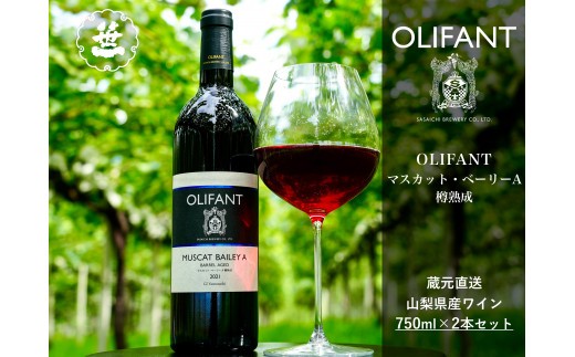 
                  【山梨ワイン】蔵元直送「OLIFANTマスカット・ベーリーA樽熟成750ml×2本セット」
                