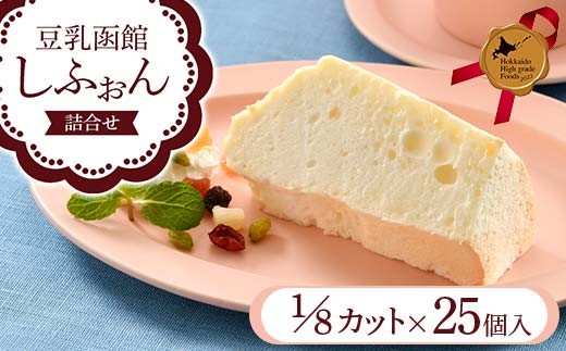 豆乳函館しふぉん詰合せ （カットしふぉん25個入）北のハイグレード食品2023 北海道産 豆乳 シフォンケーキ 詰め合わせ デザート スイーツ 洋菓子 国産 大豆 ふんわり お取り寄せ ギフト F6S-779