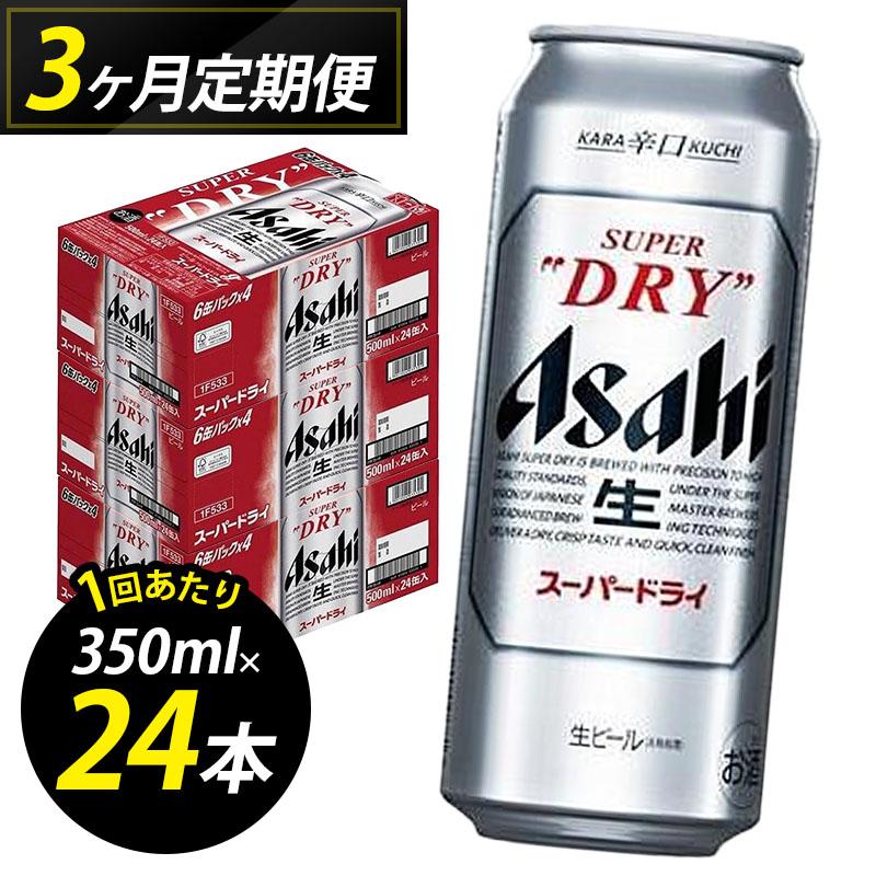 【ふるさと納税】【定期便3回】ビール アサヒ スーパードライ 500ml 24本 1ケース×3回 | スーパードライ 定期便 生ビール 500ml ビール アルコール 酒 お酒 スーパードライ beer 24本入り 人気 おすすめ セット 福岡市