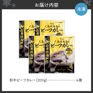 和牛 ビーフカレー 4個セット 200ｇ×4袋