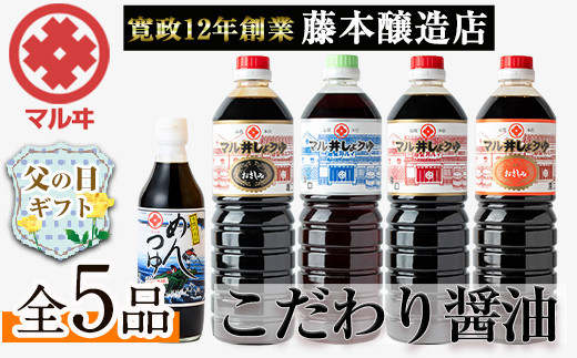 
            i165-f 【父の日ギフト】マルヰしょうゆセット(計5種・醤油1L×4本、めんつゆ) 醤油 詰め合わせ セット 甘口 めんつゆ かつお 鰹 薩摩醤油 調味料 料理 お刺身 煮物 すき焼き お吸い物 父の日 プレゼント ギフト 贈答 【藤本醸造店】
          